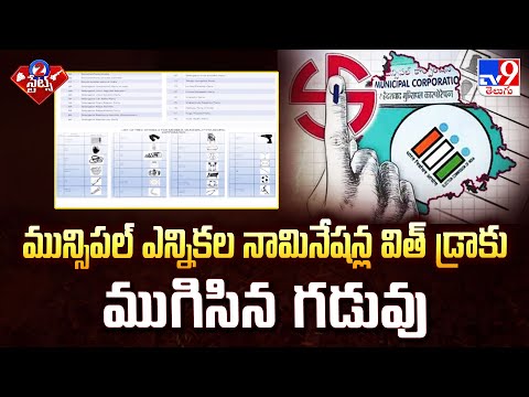 మున్సిపల్ ఎన్నికల నామినేషన్ల విత్ డ్రాకు ముగిసిన గడువు | Municipal Elections | 2 States - TV9 - TV9