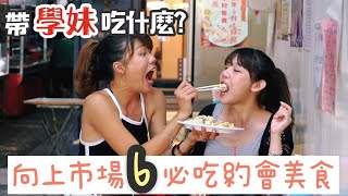 【台中美食小吃】 帶學妹來向上市場6 家必吃小吃！