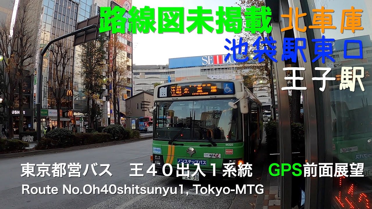 前面展望 Gps生成 東京都営バス 王４０出入１系統 王子駅 北車庫 Driver S View Gps Made Route No Oh40shitsunyu1 Tokyo Mtg O 北区 北区民ニュース