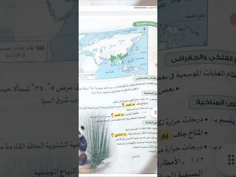 نظم الغابات فى قارتى اسيا واوروبا الوحده الثالثه الدرس الثالث