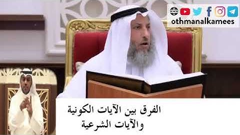 الفرق بين الآيات الكونية و الآيات الشرعية