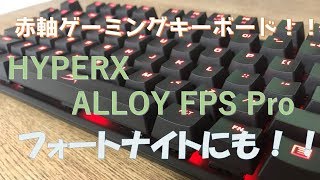 ゲーミングキーボード Hyperx Alloy Fps Pro テンキーレス赤軸 ゲーミングキーボード フォートナイトにも Youtube ゲーミングキーボード Hyperx Alloy Fps Pro テンキーレス赤軸 ゲーミングキーボード フォートナイトにも Youtube