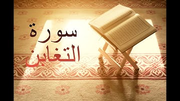 سورة التغابن - فارس عباد Surah At-Taghabun - Fares Abbad