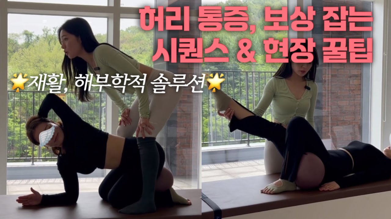 허리 통증, 보상 잡는 캐딜락&미니볼 필라테스 시퀀스 | 재활 필라테스 시퀀스 | 체형 평가 | #캐딜락시퀀스 #허리재활 #허리스트레칭 #여온쌤