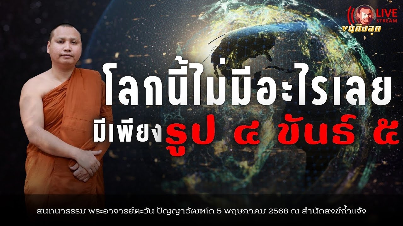 โลกนี้ไม่มีอะไรเลยมีเพียง “รูป ๔ ขันธ์ ๕”  #พระอาจารย์ตะวัน ปัญญาวัฒฑโก  5 พฤษภาคม 2568 [04:00]