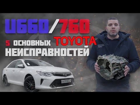 Ремонт АКПП U660/760 (Toyota Camry 3.5) | 5 основных неисправностей