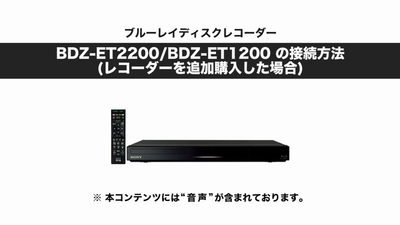 ソニー BDレコーダー BDZ-ET2200/ET1200 セットアップ動画 - YouTube