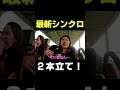 【平成フラミンゴ】最新シンクロ 2022年5月20日分