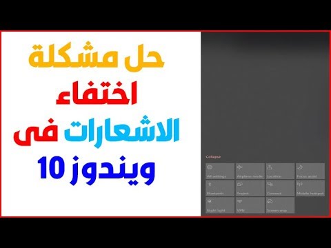 حل مشكلة اختفاء الاشعارات فى ويندوز 10 بعد تحديث اكتوبر 1809