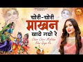 चोरी चोरी माखन खाइ गयो रे वो तो छोरो ग्वाल को  - Chori Chori Makhan Khay Gayo Re | Krishna Bhajan |