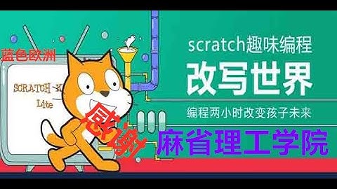 怎样下载和安装scratch中文版 .Scratch是一款由麻省理工学院(MIT) 设计开发的一款面向少年的简易编程工具，scratch已经是少儿编程行业的基础软件。
