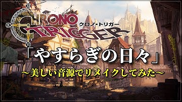 クロノ・トリガー『やすらぎの日々』令和6年 美しい音源でリメイクしてみた（作業用兼10分）