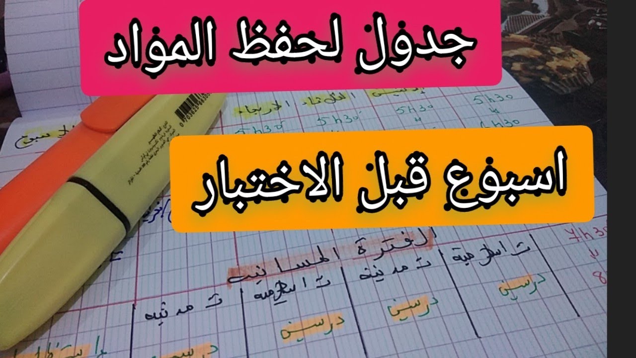جدول لحفظ المواد اسبوع قبل الاختبار