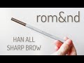 ロムアンド ハンオール シャープブロウ C2 グレーストープ｜rom&nd HAN ALL SHARP BROW C2 GRACE TAUPE