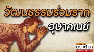 วัฒนธรรมร่วมราก ความเหมือน ท่ามกลางความหลากหลายทางวัฒนธรรมในอุษาคเนย์ I ประวัติศาสตร์นอกตำรา EP.48