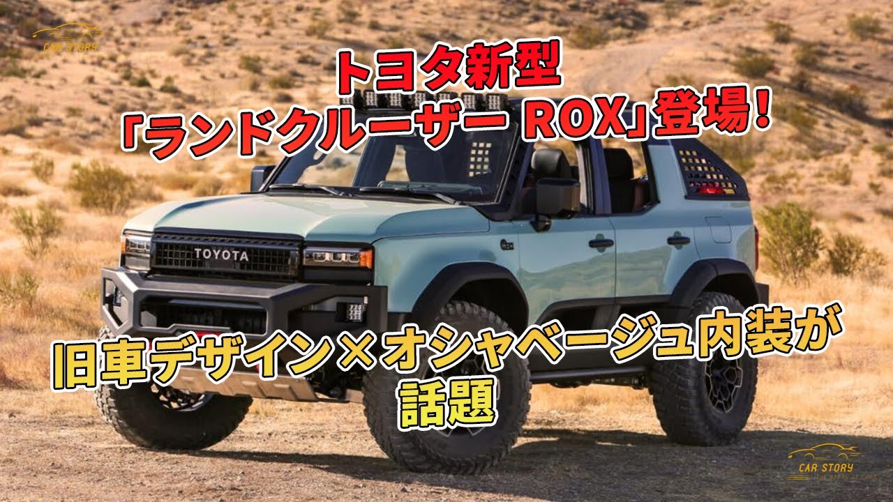 トヨタ新型「ランドクルーザー ROX」登場！旧車デザイン×オシャ