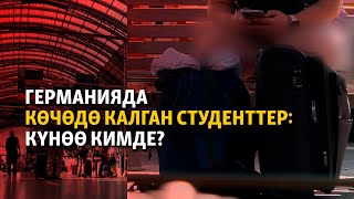 Германияда иш таппаган студенттер: Күнөө кимде? | 