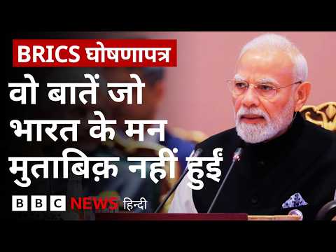 BRICS Declaration: भारत के लिए किन बातों पर सहमति बन पाई और किन पर नहीं? (BBC Hindi)