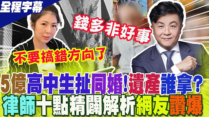 "5亿高中生"遗产怎么分?2小时同婚尪成"未亡人".....律师10点精辟解析  一次看懂  网友赞爆! @CtiNews - 天天要闻