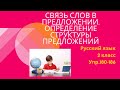 Русский язык. 2 класс. Упр.180-186.  Связь слов в предложении