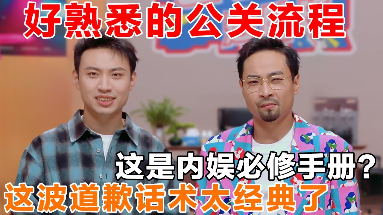 好熟悉的公关流程和道歉话术，太讽刺了！这是什么内娱必修手册吗？一学一个不吱声！ #脱口秀 #今夜喜友秀 #喜剧之王单口季 #喜剧 #吐槽 #单口喜剧 #喜单 #喜人奇妙夜