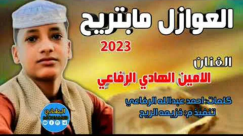 جديد2023 الفنان الامين الهادي الرفاعي العوازل مابتريح 