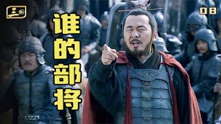 三國08：趙雲首次出戰，壓迫感更甚呂布，曹操：這是誰的部將