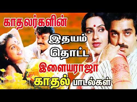 இதயம் கவர்ந்த இளையராஜா காதல் பாடல்கள் | Ilaiyaraja Tamil Songs Collections | Tamil Evergreen Songs