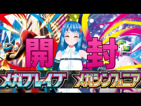 【ポケカ開封】新弾　メガブレイブ、メガシンフォニア　１ＢＯＸずつ開封ううう　【Vtuber ネイル】