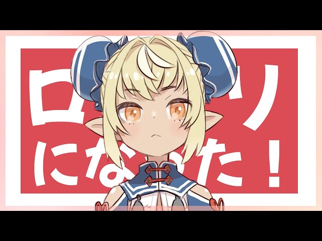 【雑談】ちいさくなっちまった！！🍼【ホロライブ/不知火フレア】のサムネイル