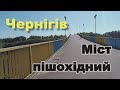 Чернигов Пешеходный мост через Десну