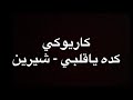 كاريوكي اغنية كده ياقلبي شيرين _ حصري