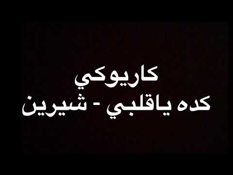 كاريوكي اغنية كده ياقلبي شيرين حصري