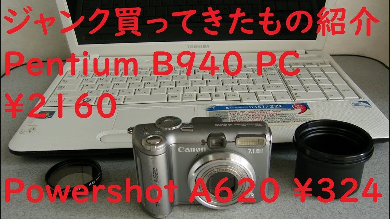 ジャンク買ってきたもの#002】東芝 DynaBook B351 CANON PowerShot