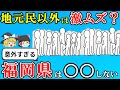 【日本地理】地元民以外は激ムズ！？意外過ぎる！福岡県民は○○しない！