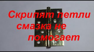 Скрипят петли смазка не помогает