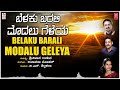 Belaku Barali | B N Shilpakala | Upasana Mohan | Srinivasa Udupa | Bhavageethegalu | Folk Songs