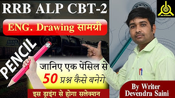 Rrb alp cbt-2 || Basic Engineering Drawing || Drawing Pencil इस ड्राइंग से होगा सलेक्शन   👌👌👌👌