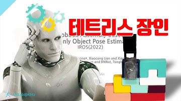로봇이도 테트리스 할 수 이써..!🤖 6D Robotic Assembly Based on RGB-only Object Pose Estimation (IROS 2022)