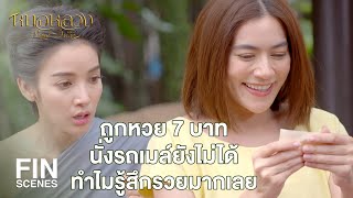 FIN | ฉันแทง ข.ไข่ เพราะฉันชอบกิน ปลากริมไข่เต่า | หมอหลวง EP.10 | Ch3Thailand