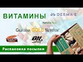 IHERB 2020: распаковка посылки. Витамины D3, С, группы B. Бады для сердца, уход за кожей, казеин.