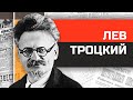 Кровавый Лев революции Троцкий