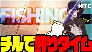 【NTE】のんびりチルを釣りタイムしてるだけ