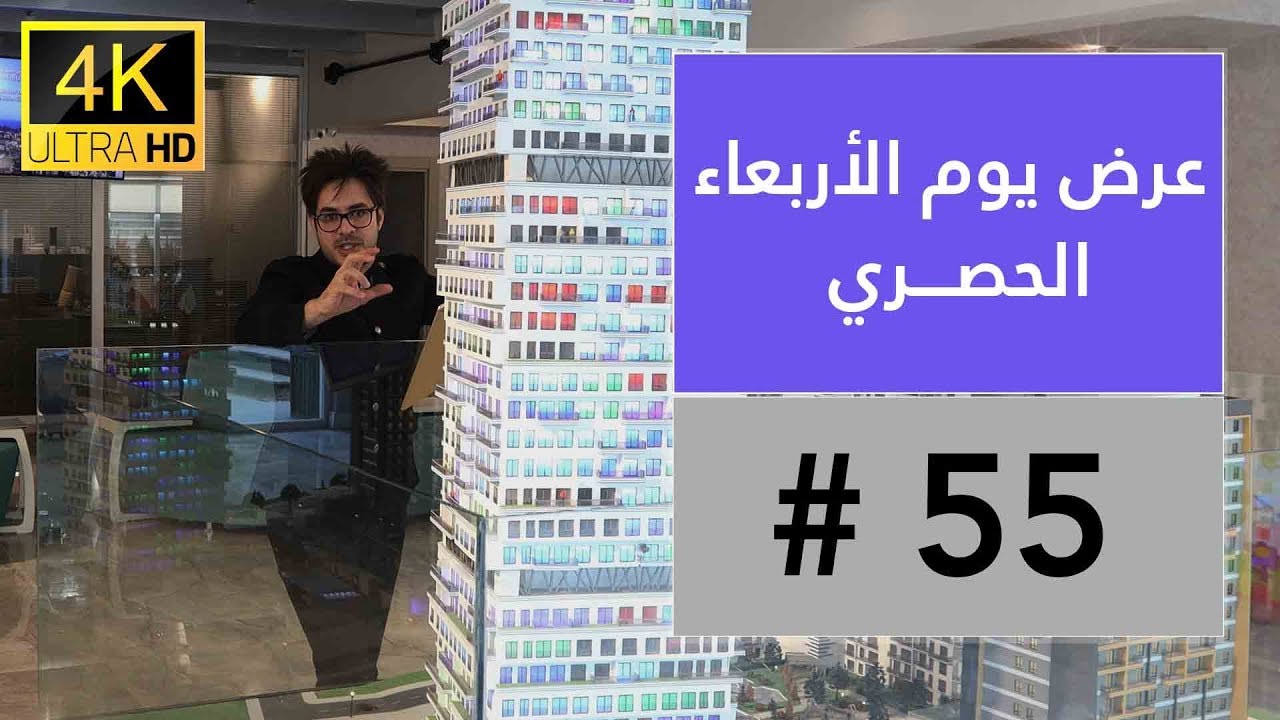 عرض يوم الأربعاء الحصري رقم #55 بتاريخ 29/01/2020