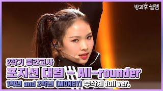 [방과후 설렘 풀영상] ＜MONEY＞ (1학년 &amp; 2학년 올라운더) 무삭제 full ver., MBC…