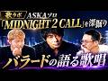 【歌ラボ】バラードの語る原点!!️ASKA〜MIDNIGHT 2 CALL〜