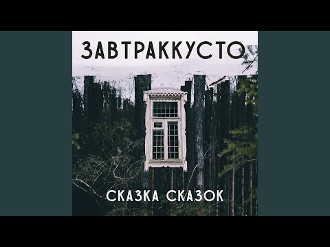 Сказка сказок