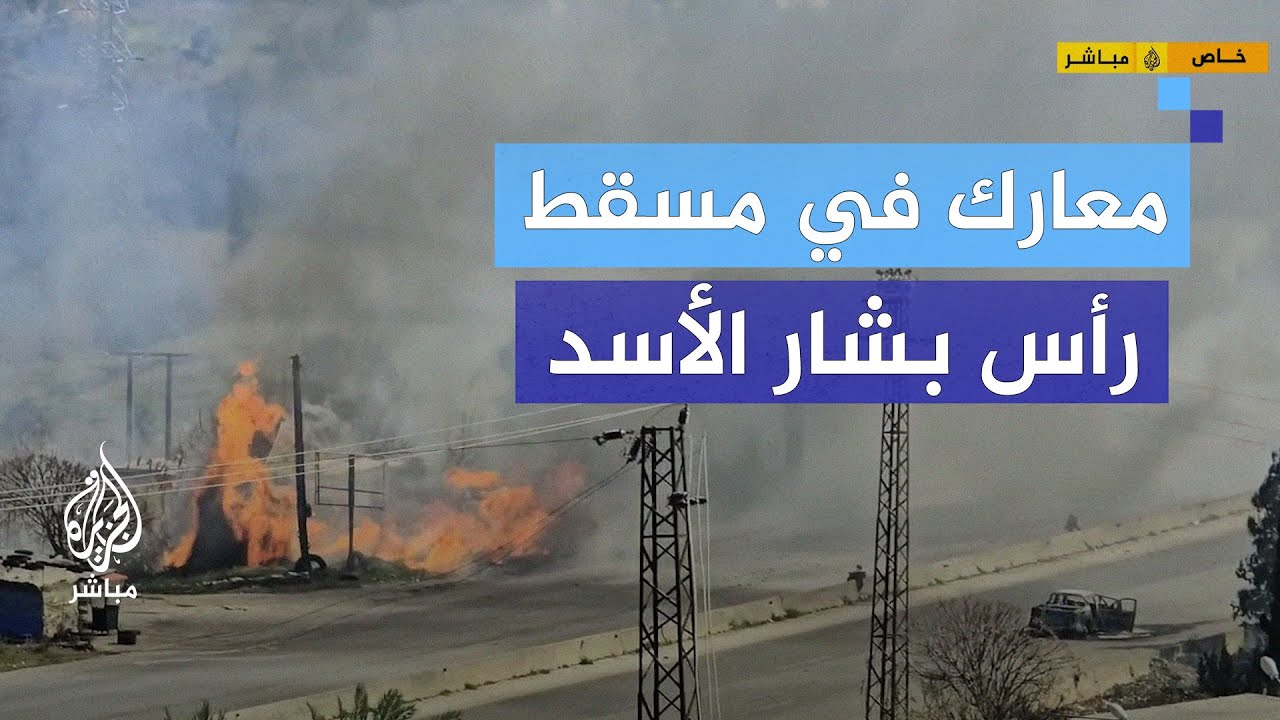لقطات حصرية لمعارك بين الأمن السوري وفلول الأسد في مدينة القرداحة