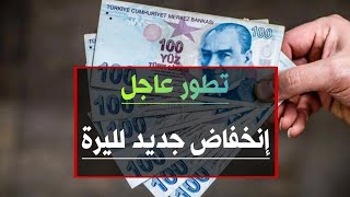 سعر الدولار في تركيا اليوم الأحد 6-8-2023 سعر الذهب في تركيا اليوم و سعر صرف الليرة التركية