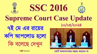 SSC 2016: সুপ্রিম কোর্টের ৭ই মে জাজমেন্ট কপিতে কি বলা আছে বিস্তারিত দেখুন